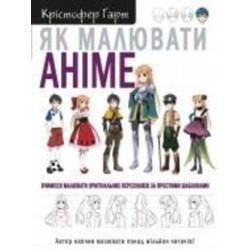 Книга Кристофер Харт «Як малювати аніме. Вчимося малювати оригінальних персонажів за простими шаблонами» 978-617-548-040-3