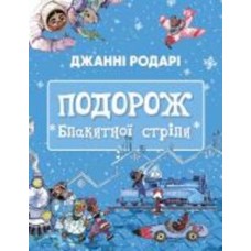 Книга Джанни Родари «Подорож Блакитної стріли» 978-617-548-044-1