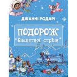 Книга Джанни Родари «Подорож Блакитної стріли» 978-617-548-044-1