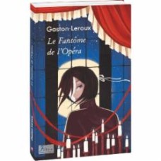 Книга Гастон Леру «Le Fantôme de l’Opéra» 978-966-03-9584-8