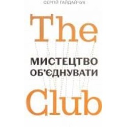 Книга Сергей Гайдайчук «The Club. Мистецтво об'єднувати» 978-966-97950-6-9