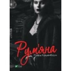 Книга Ричард Киршенбаум «Рум'яна» 978-966-982-654-1