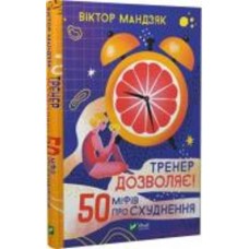 Книга Виктор Мандяк «Тренер дозволяє! 50 міфів про схуднення» 978-966-982-662-6