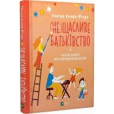 Книга Кларк-Филдс Хантер «(не)Щасливе батьківство. Чесна книга про виховання дітей» 978-966-982-379-3