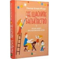 Книга Кларк-Филдс Хантер «(не)Щасливе батьківство. Чесна книга про виховання дітей» 978-966-982-379-3