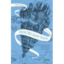 Книга Кристелль Дабос «Крізь дзеркала. Зимові заручини» 978-966-982-657-2