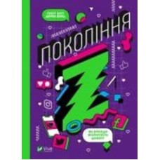 Книга Грегг Витт «Покоління Z. Як бренди формують довіру» 978-966-982-220-8