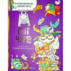 Книга Ирина Потапенко «Розмальовки-антистрес. Світ чарів» 978-966-982-365-6