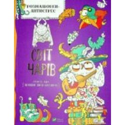Книга Ирина Потапенко «Розмальовки-антистрес. Світ чарів» 978-966-982-365-6