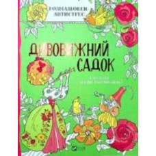 Книга Ирина Потапенко «Розмальовки-антистрес. Дивовижний садок» 978-966-982-366-3