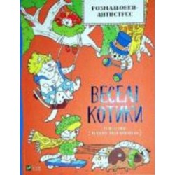 Книга Ирина Потапенко «Розмальовки-антистрес. Веселі котики» 978-966-982-364-9