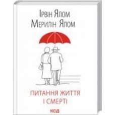 Книга Ялом И. «Питання життя і смерті» 978-617-12-8925-3