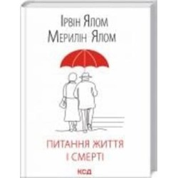 Книга Ялом И. «Питання життя і смерті» 978-617-12-8925-3