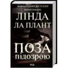 Книга Линда Ла Плант «Поза підозрою» 978-617-12-9314-4