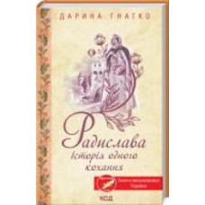 Книга Дарина Гнатко «Радислава. Історія одного кохання» 978-617-12-9308-3