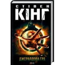 Книга «Джералдова гра» 978-617-12-9273-4