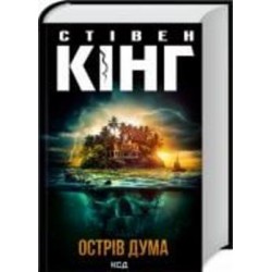 Книга Стивен Кинг «Острів Дума» 978-617-12-9306-9