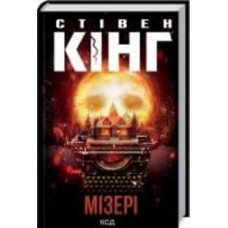 Книга Стивен Кинг «Мізері» 978-617-12-9304-5