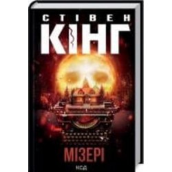 Книга Стивен Кинг «Мізері» 978-617-12-9304-5