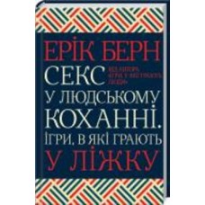 Книга Эрик Берн «Секс у людському коханні. Ігри, в які грають у ліжку» 978-617-12-8337-4