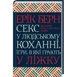 Книга Эрик Берн «Секс у людському коханні. Ігри, в які грають у ліжку» 978-617-12-8337-4