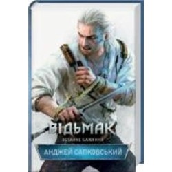 Книга Анджей Сапковский «Відьмак. Останнє бажання. Книга 1» 978-617-12-8351-0