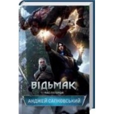 Книга Анджей Сапковский «Відьмак. Час погорди. Книга 4» 978-617-12-8352-7