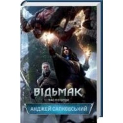 Книга Анджей Сапковский «Відьмак. Час погорди. Книга 4» 978-617-12-8352-7