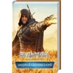 Книга Анджей Сапковский «Відьмак. Хрещення вогнем. Книга 5» 978-617-12-8847-8