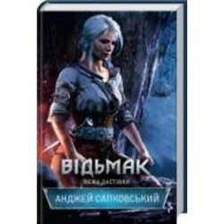 Книга Анджей Сапковский «Відьмак. Вежа Ластівки. Книга 6» 978-617-12-8848-5