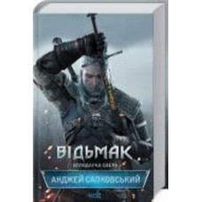 Книга Анджей Сапковский «Відьмак. Володарка Озера. Книга 7» 978-617-12-9103-4