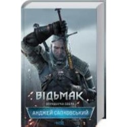 Книга Анджей Сапковский «Відьмак. Володарка Озера. Книга 7» 978-617-12-9103-4