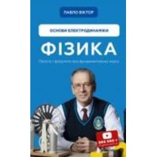 Книга Павел Виктор «Фізика. Основи електродинаміки. Том 3» 978-617-548-030-4