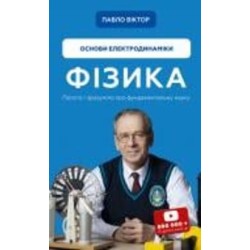 Книга Павел Виктор «Фізика. Основи електродинаміки. Том 3» 978-617-548-030-4