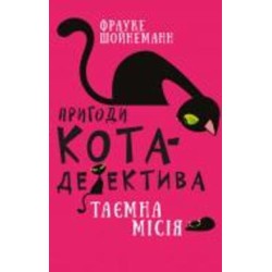 Книга Фрауке Шойнеманн «Пригоди кота-детектива. Книга 1: Таємна місія Вінстона» 978-617-548-032-8