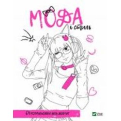 Книга Мария Голдиш «Розмальовка для дівчат. Мода і стиль» 978-966-982-676-3