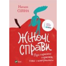 Книга Наталья Силина «Жіночі справи. Про гармонію гормонів, секс і контрацепцію» 978-966-982-753-1