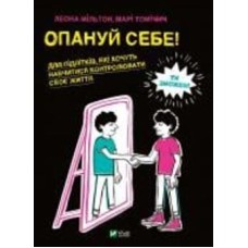 Книга Леона Мильтон «Опануй себе» 978-966-982-525-4