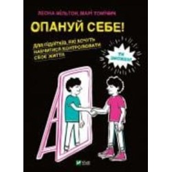 Книга Леона Мильтон «Опануй себе» 978-966-982-525-4