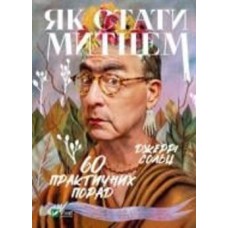 Книга Джерри Сольц «Як стати митцем 60 практичних порад» 978-966-982-446-2