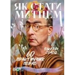 Книга Джерри Сольц «Як стати митцем 60 практичних порад» 978-966-982-446-2