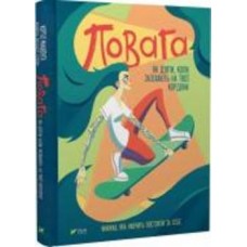 Книга Кортни Макавинта «Повага: як діяти, коли зазіхають на твої особисті кордони» 978-966-982-385-4