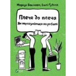 Книга Маркус Бакингем «Плече до плеча. Як порозумітися на роботі» 978-966-982-341-0