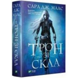 Книга Сара Дж. Маас «Трон зі скла» 978-966-982-415-8