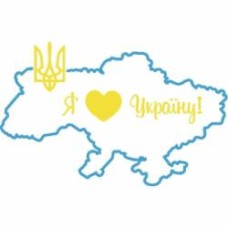 Наклейка Орландо Массимо контурная А5 Я люблю Україну 210x150 см