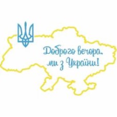 Наклейка Орландо Массимо контурная А3 Доброго вечора 390x270 см