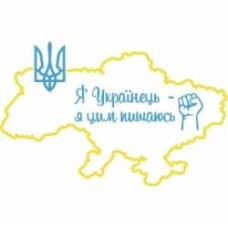 Наклейка Орландо Массимо контурная А3 Я українець 390x270 см