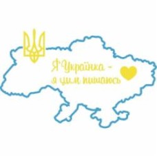 Наклейка Орландо Массимо контурная А3 Я українка 390x270 см
