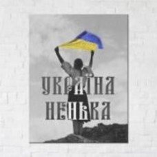 Постер Nenka Ukraine 90x120 см Brushme