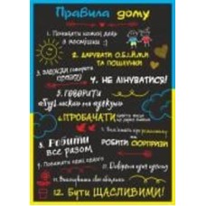 Постер Правила дома А4 (укр) Posterclub